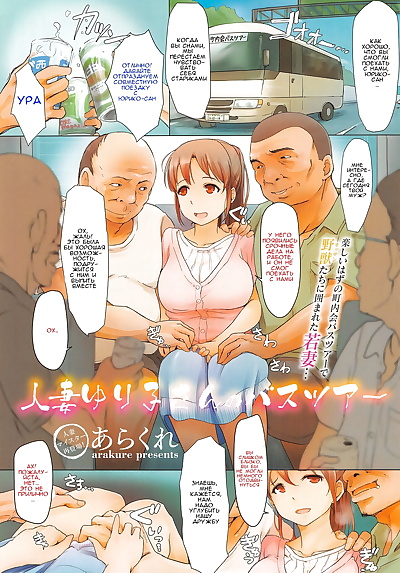 russian manga Arakure Hitozuma Yuriko-san no Bus.., big breasts , blowjob  ponytail
